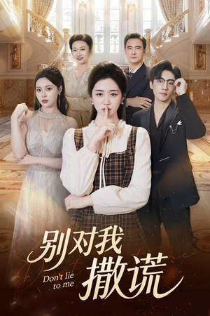 别对我撒谎（60集）剧好看短剧推荐