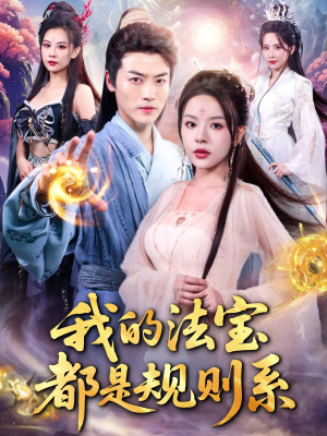 我的法宝都是规则系（81集）一键观看免费短剧