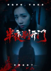 半夜别开门（25集）追风的女孩短剧