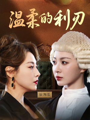温柔的利刃（65集）在哪个平台能看短剧