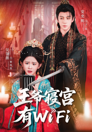 王爷寝宫有WiFi（61集）热门短剧好看又上头