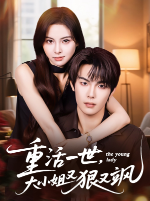 重活一世大小姐又狠又飒（60集）短剧热映全集免费刷