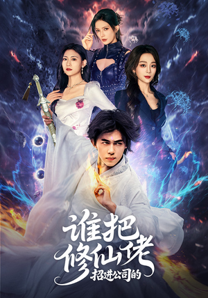 谁把修仙佬招进公司的（82集）好看的短剧又来了