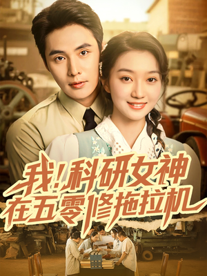 我科研女神在五零修拖拉机（70集）喜欢追剧的看过来