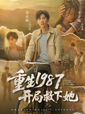 重生1987，开局救下她（82集）红果免费短剧免费看全集