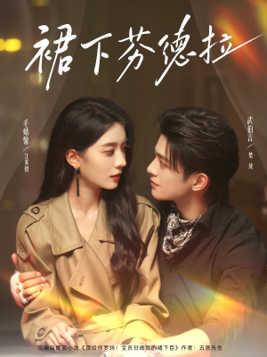 裙下芬德拉（84集）热门短剧在线观看