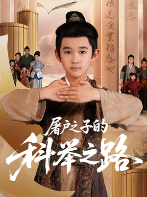 屠户之子的科举之路（77集）全集短剧免费观影无压力