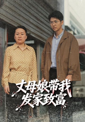 丈母娘带我发家致富（41集）无需会员短剧轻松看