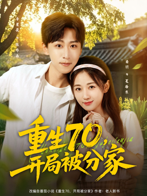 重生70开局被分家（79集）热门短剧排行榜