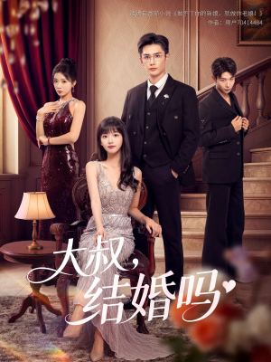 大叔结婚吗（82集）一键观看免费短剧