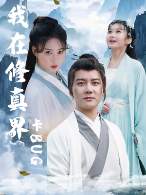 我在修真界卡BUG（81集）好看的短剧电视剧
