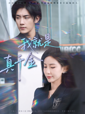 我就是真千金（70集）在线免费观看热门短剧大结局
