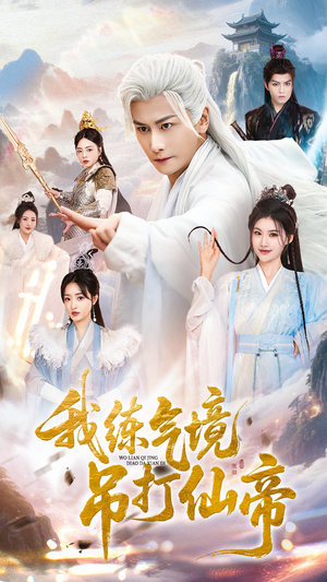 我练气境吊打仙帝（70集）超好看的一部短剧后续来了