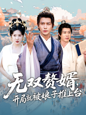 无双赘婿开局就被娘子推上台（80集）在线观看全集高清资源的短剧