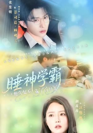 睡神学霸他失忆后成了白月光（61集）直接看到大结局的短剧