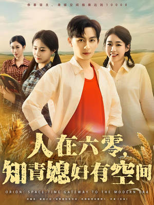 人在六零，知青媳妇有空间（80集）热播短剧抢先看全集