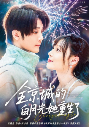 全京城的白月光她重生了（70集）红果免费短剧看全集