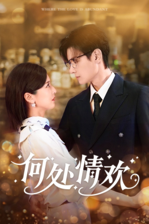 何处情欢（61集）火爆短剧来袭好看又上头的红果