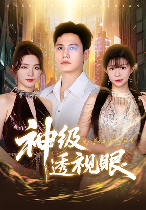 神级透视眼（77集）红果短剧看全集