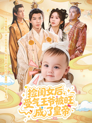 捡闺女后受气王爷被旺成了皇帝（60集）一段短剧看完整部剧