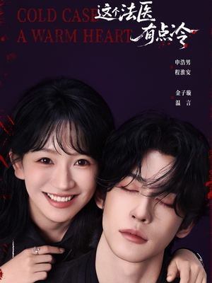 这个法医有点冷（64集）免费看全网影视短剧动漫