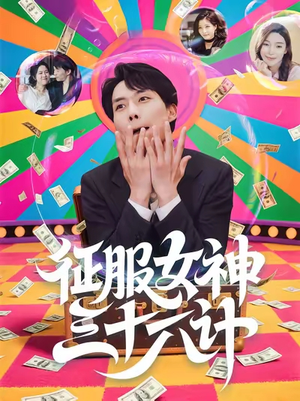 征服女神三十六计（58集）最新上映的短剧