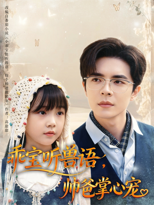 乖宝听兽语，帅爸掌心宠（62集）短剧前十排行榜