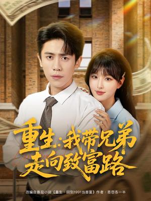 重生：我带兄弟走向致富路（77集）火热短剧抢先看