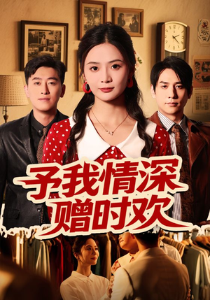 予我情深赠时欢（70集）红果短剧免费看app