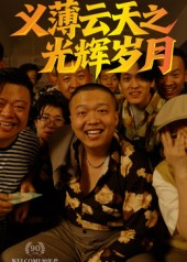 义薄云天之光辉岁月（60集）短剧热播精彩片段