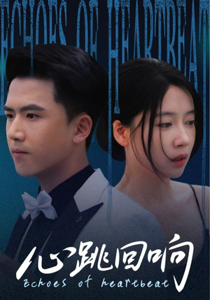 心跳回响（67集）简直不要太好看的短剧