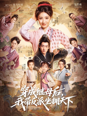 穿成继母后我带反派坐拥天下（92集）免费短剧全集任你观看