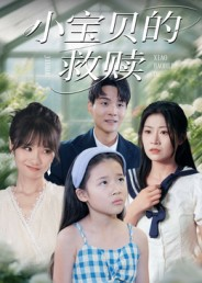 小宝贝的救赎（32集）短剧最热榜最近火