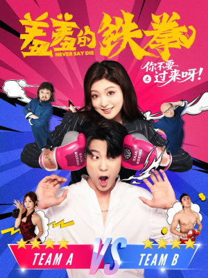 羞羞的铁拳之你不要过来呀（60集）诚意推荐你们也会喜欢的短剧