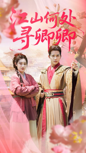 江山何处寻卿卿（92集）西瓜视频海量短剧免费看