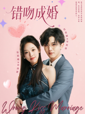 错吻成婚（79集）在线观看全集高清资源的短剧