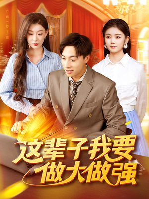 这辈子我要做大做强（93集）短剧全集特惠限时看