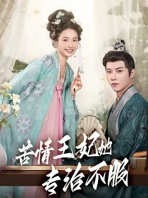 苦情王妃她专治不服（88集）免费看剧热门短剧