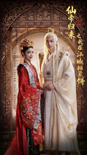 仙帝归来之我在江城摊煎饼（71集）免费观看全集的短剧网站精选