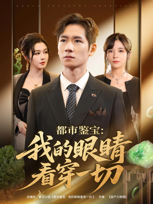 都市鉴宝：我的眼睛看穿一切（78集）火爆短剧来袭好看又上头的短