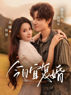 今日宜复婚（63集）我是土狗我爱看热门短剧