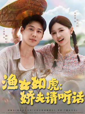 渔女如虎娇夫请听话（84集）看完还想看的精彩短剧