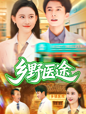 乡野医途（92集）最新短剧正在热播