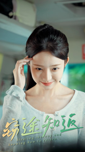 窃途知返（30集）短剧上头一起来追