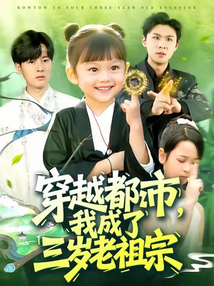 穿越都市我成了三岁老祖宗（122集）短剧后续更精彩