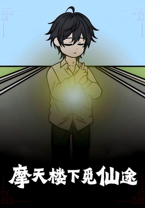 摩天楼下觅仙途（36集）全部免费观看全集