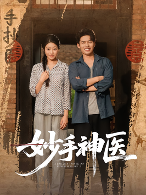 妙手神医（80集）一口气看到最新短剧大结局