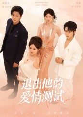 退出他的爱情测试（56集）短剧越看越精彩越看越上头