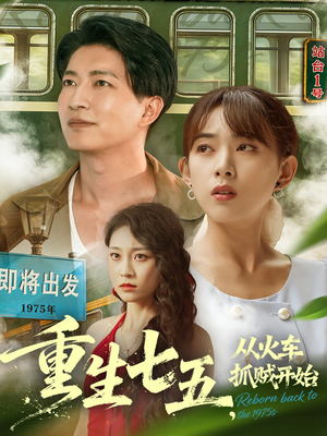 重生七五从火车抓贼开始（80集）红果短剧app免费看