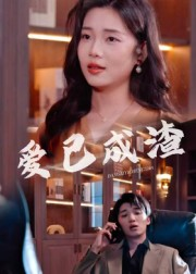 爱已成渣（36集）精彩的网络短剧